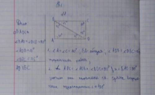 Дано: BAD= BCD=96 ADБ= 15 BOC-75 Доказать=АD||BC