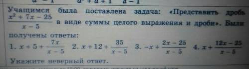 Учащимся была поставлена задача: Представить дробх2 + 7 - 25в виде суммы целого выражения и дроби».