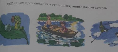 2) К каким произведениям эти иллюстрации? Назови авторов. 