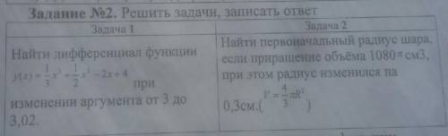 Решите задачи на дифференциалы