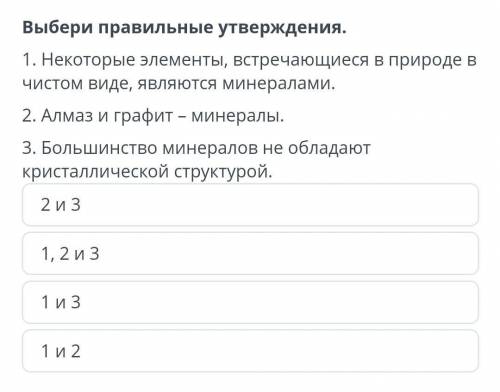 Выбери правильные утверждения. 1. Некоторые элементы, встречающиеся в природе в чистом виде, являютс