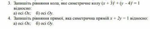 Запишіть рівняння кола яке симетричне колу (х+3)²+(у-4)²=1 відносно: осі Ох, і осі Оу і 4 будь ласка