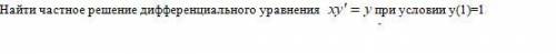 найти частное решение дифференциального уравнения
