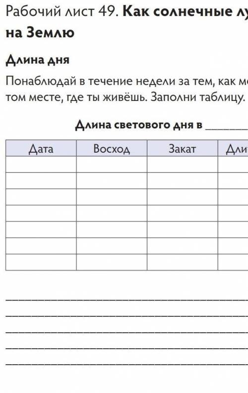 Длина светогого дня вДата ВосходЗакадДлина дняРазница