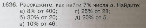 1626. Расскажите, как найти 7% числа а. Найдите: а) 8% от 400; г) 25% от 28;б) 30% от 20; д) 20% от