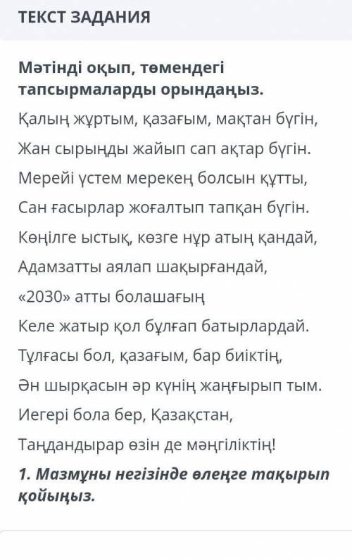 В Жазылым пишете текст из 12-15 предложений на тему: Тәуелсіз елдің ұланымын (Я защитник, патриот