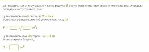 Дан правильный многоугольник и длина радиуса R окружности, описанной около многоугольника. Определи