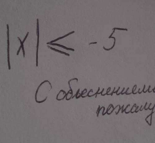 |х| < = -5с объяснениями 
