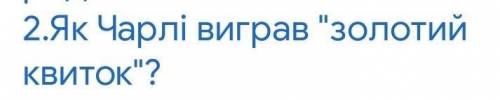 Як Чарлі виграв золотий квиток? 