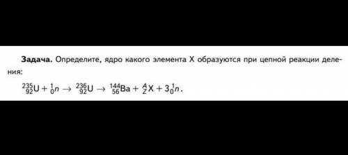 Задача. Определите, ядро какого элемента X образуются при цепной реакции деления: