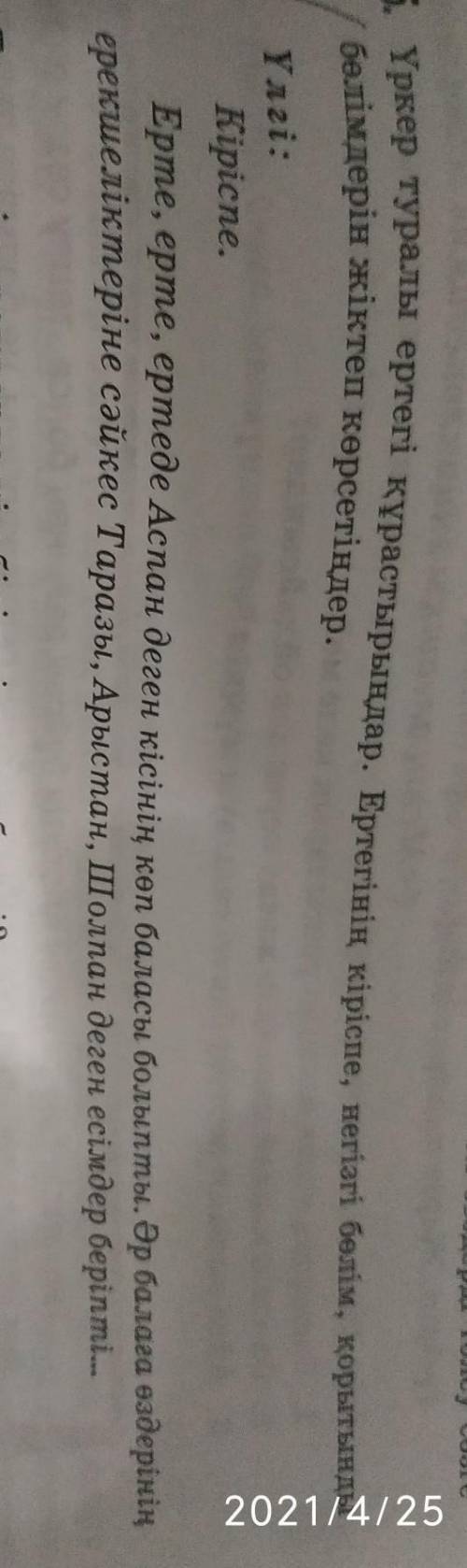 Үркер туралы ертегі құрастырындар казак тылы 