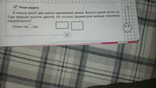 В классе висят две доски одинаковой длины. Высота одной доски на 3дм меньше высоты другой. На скольк