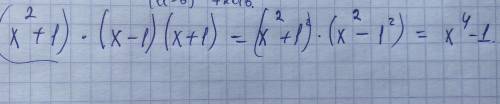 Выполните действие (x²+1)×(x-1)×(x+1)​