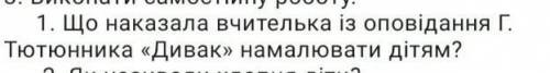 Що наказала вчітелька із оповіданням Г. Тютюник