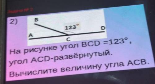 2) B123°ADCНа рисунке угол ВСD =123°,угол ACD-развёрнутый.Вычислите величину угла ACE