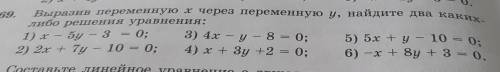 Выразив переменную х через переменную у найдите 2 каких либо решений уравнения