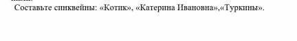 Составте синквейны Котик и тд 