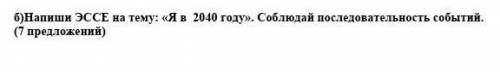 Напиши ЭССЕ на тему: 《Я в 2040 году》. Соблюдай последовательность событий (7 предложений)
