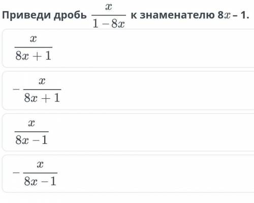 Х Приведи дробьК Знаменателю 8x - 1.1 - 8xх8х + 1х8х +1х8x – 1X8x — 1