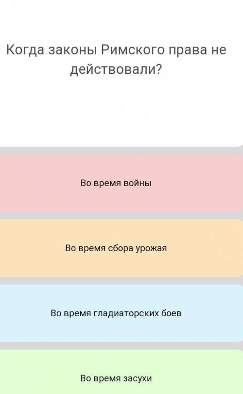 Когда законы Римского права не действовали :') эт тест