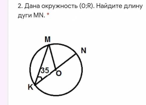 2. Дана окружность (0;R). Найдите длину дуги MN. *