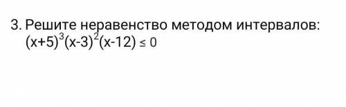Решите неравенство методом интервалов: 
