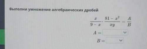 Выполни умножение алгебраических дробей
