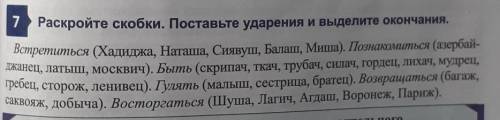 7 Раскройте скобки. Поставьте ударения и выделите окончания. Встретиться (Хадиджа, Наташа, Сиявуш, Б