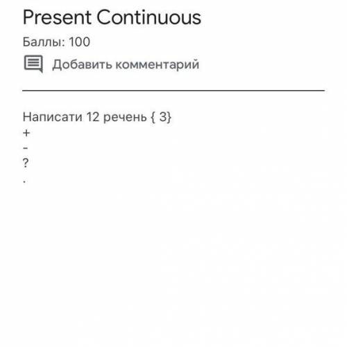 Present Continuous Написати 12 речень (3) + - ? .