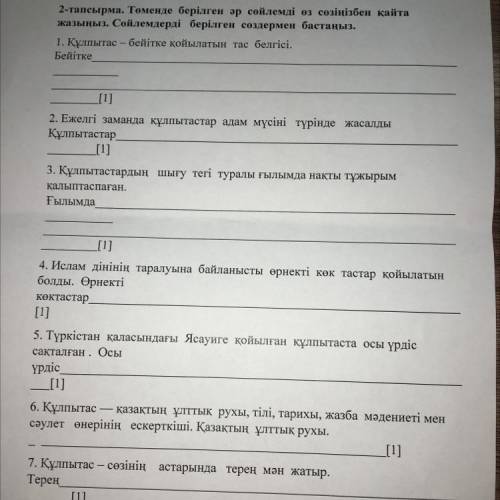 Төменде берілген әр сөйлемді өз сөзіңізбен қайта жазыныз.Сөйлемдерді берілген сөздермен бастаңыз 8)