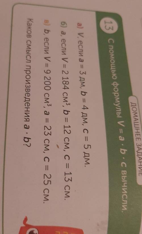 ДОМАШНЕЕ ЗАДАНИЕ 13 с формулы V = a + b - с вычисли.а) и если as 3 дм, b = 4 дм, с = 5 дм6) а, если 