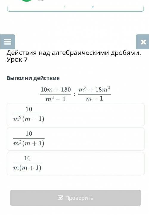 Действия над алгебраическими дробями. Урок 7Выполни действияНазадПроверить