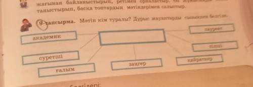 9-тапсырма. Мәтін кім туралы? Дұрыс жауаптарды сызыкпен белгіле