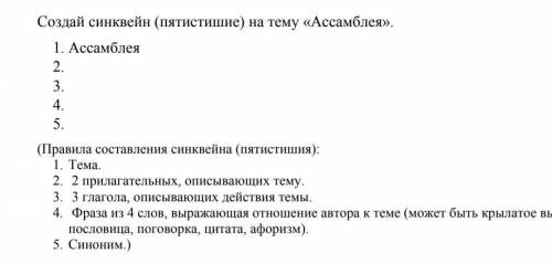 Составьте синквейн (пятистишие) на тему ассамблея ​