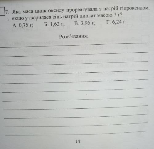 Яка маса цинк оксиду прореагувала з натрій гідроксидом, якщо утворилася сіль натрій цинкат масою 7 г