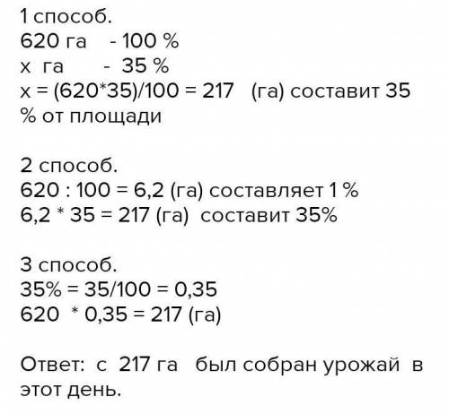 Хлопкоуборочные машины за один день собрали урожай с 35% посевно- го поля площадью в 620 га. Сколько