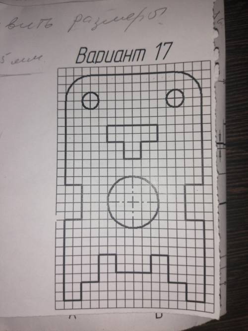 Перечертить чертёж и проставить ВСЕ размеры. 1 клетка - 0,5 мм. Главное правильно высчитать размеры