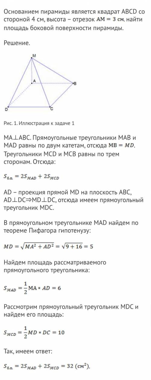 Основанием пирамиды является квадрат ABCD со стороной 4 см, высота – отрезок АМ = 3 см. Найдите площ
