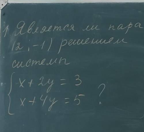 Не просто дать ответ, но и сделать доказательство (Решить систему)