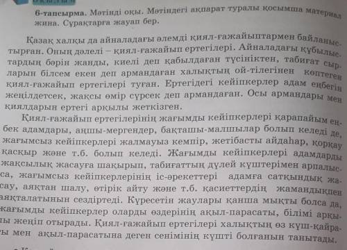 10) тапсырма. Мәтінді пайдаланып, сыныптасыңмен 12-14 сейлемиленитұратын диалог кұрңдар.​