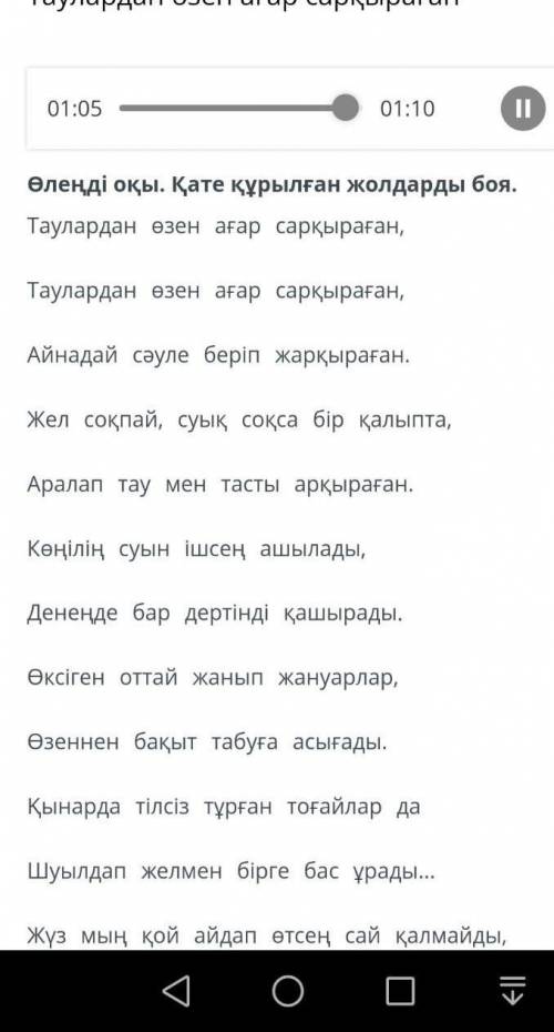 Таулардан өзен ағар сарқыраған 00:0801:10Өлеңді оқы. Қате құрылған жолдарды боя.Таулардан өзен ағар