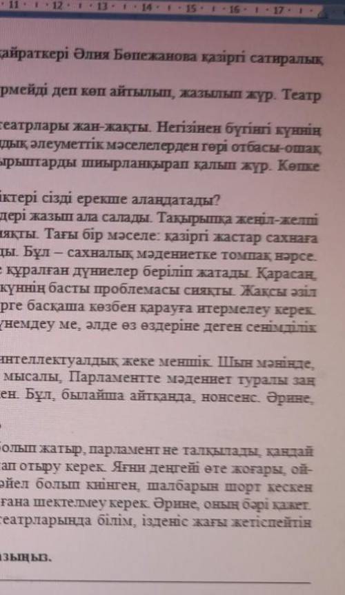 Тапсырма. Мәтіндегі экспрессивті-эмоционалды сөздерді теріп жазыңыз.