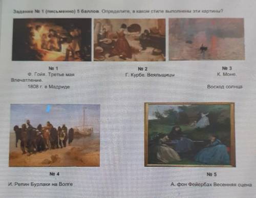 Задание № 1 (письменно) Определите, в каком стиле выполнены эти картины? № 1Ф. Гойя. Третье маяВпеча