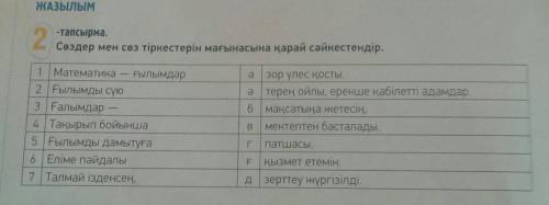 Сөздер мен сөз тіркестірен мағынасына қарай сəйкестендір. ​