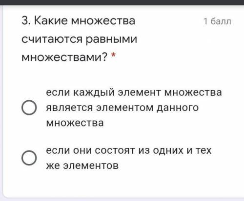. Какие множества считаются равными множествами? * если каждый элемент множества является элементом