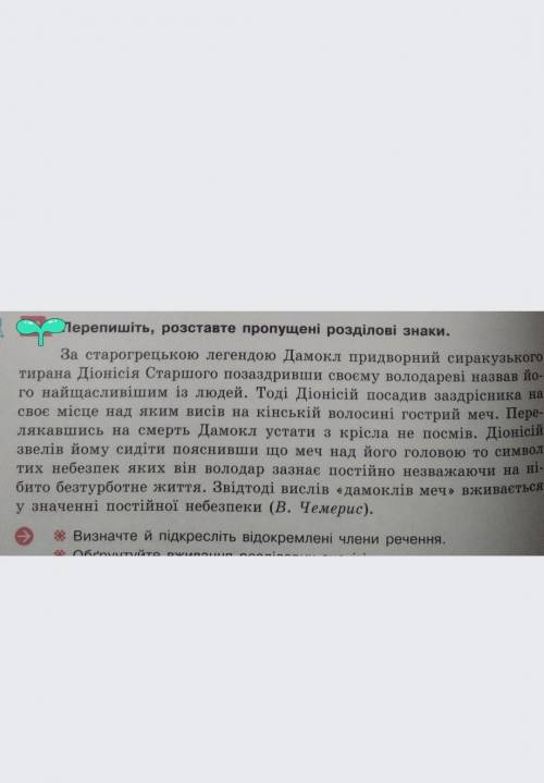 Переписати розставляючи розділові знаки, підкреслити відокремлені члени речення