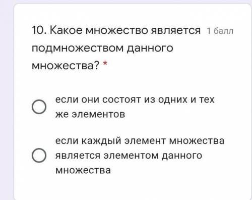 . Какое множество является подмножеством данного множества? * если они состоят из одних и тех же эле