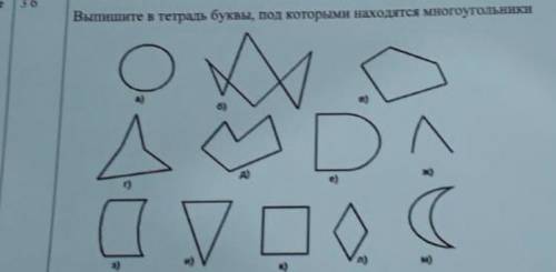 Выпишите в тетрадь буквы, под которыми находятся многоугольникн