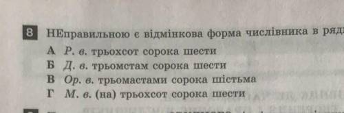 Неправильною є вімнкова форма числівнки в рядку