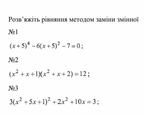 Треба розв'язати рівняння метадом зміни змінноїПамагіт !